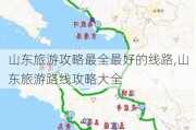 山东旅游攻略最全最好的线路,山东旅游路线攻略大全