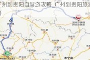 广州到贵阳自驾游攻略_广州到贵阳旅游攻略