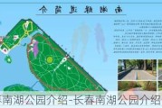 长春南湖公园介绍-长春南湖公园介绍资料