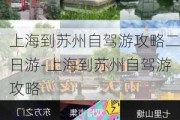 上海到苏州自驾游攻略二日游-上海到苏州自驾游攻略