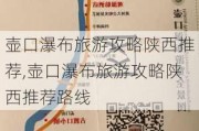 壶口瀑布旅游攻略陕西推荐,壶口瀑布旅游攻略陕西推荐路线