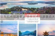 华东五市旅游景点,华东五市旅游景点大全