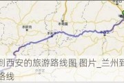 兰州到西安的旅游路线图 图片_兰州到西安旅游路线