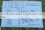 石家庄西山森林公园路线,石家庄西山森林公园路线图最新