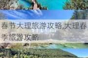 春节大理旅游攻略,大理春季旅游攻略