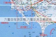 六鳌自驾游攻略,六鳌旅游攻略路线