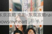 东京攻略 电影-东京攻略rainbowsmyheart