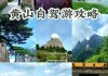 黄山景区二日游自由行攻略_黄山旅游攻略二日游自由行攻略不住黄山