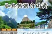 黄山景区二日游自由行攻略_黄山旅游攻略二日游自由行攻略不住黄山