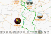 重庆到贵州旅游攻略_重庆到贵州旅游攻略自由行最佳线路