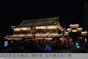 2021年定州景点门票价格_定州景点及门票