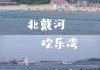 北戴河攻略自助游攻略_北戴河旅游攻略自助游玩的地方