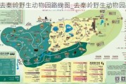 去秦岭野生动物园路线图_去秦岭野生动物园路线