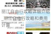 丽江自由行攻略详细介绍_丽江自由行攻略和费用计算