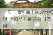 上海马陆葡萄主题公园旅游-上海马陆葡萄公园官网