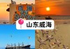 威海夏季旅游-6月威海旅游攻略