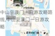 中山至澳门一日游攻略路线,中山至澳门一日游攻略