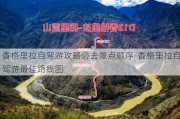 香格里拉自驾游攻略必去景点顺序-香格里拉自驾游最佳路线图