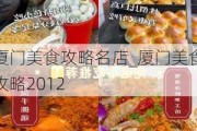 厦门美食攻略名店_厦门美食攻略2012