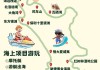 阳江海陵岛旅游攻略自助游路线_阳江海陵岛旅游攻略自助游路线图