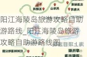 阳江海陵岛旅游攻略自助游路线_阳江海陵岛旅游攻略自助游路线图