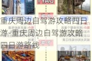 重庆周边自驾游攻略四日游-重庆周边自驾游攻略四日游路线