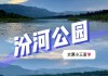 太原汾河公园营业时间-太原汾河公园门票多少