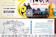 其它旅游景点门票怎么买,其它旅游景点门票