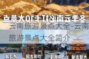 云南旅游景点大全-云南旅游景点大全简介