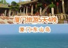 厦门旅游攻略5日游价格_厦门五日游攻略