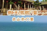 厦门旅游攻略5日游价格_厦门五日游攻略