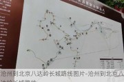 沧州到北京八达岭长城路线图片-沧州到北京八达岭长城路线