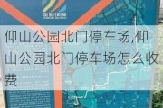 仰山公园北门停车场,仰山公园北门停车场怎么收费