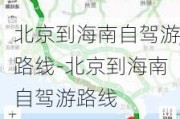 北京到海南自驾游路线-北京到海南自驾游路线