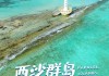 西沙旅游攻略及费用,西沙旅游自由行攻略