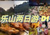 乐山纯吃两日游攻略_乐山旅游攻略2日游纯吃