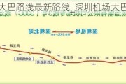 深圳机场大巴路线最新路线_深圳机场大巴路线最新