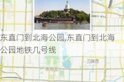 东直门到北海公园,东直门到北海公园地铁几号线