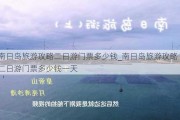 南日岛旅游攻略二日游门票多少钱_南日岛旅游攻略二日游门票多少钱一天