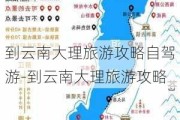 到云南大理旅游攻略自驾游-到云南大理旅游攻略