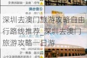 深圳去澳门旅游攻略自由行路线推荐_深圳去澳门旅游攻略一日游