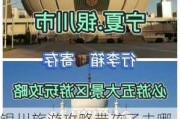 银川旅游攻略带孩子去哪里好一点_银川旅游攻略带孩子去哪里好