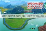 佛山禅之旅旅游路线_佛山禅之旅国际旅行社官网