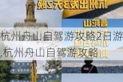 杭州舟山自驾游攻略2日游,杭州舟山自驾游攻略