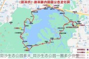 同沙生态公园多大_同沙生态公园一圈多少公里