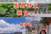 合肥到西递宏村旅游攻略一日游-合肥到西递宏村旅游攻略