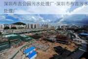 深圳布吉公园污水处理厂-深圳市布吉污水处理厂