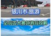 银川旅游攻略必玩的景点介绍推荐理由有哪些理由,银川旅游好玩吗