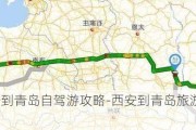 暑西安到青岛自驾游攻略-西安到青岛旅游路线推荐