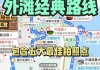 上海外滩旅游攻略外滩_上海外滩游玩攻略地图